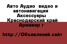 Авто Аудио, видео и автонавигация - Аксессуары. Краснодарский край,Армавир г.